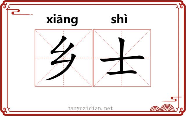 乡士 乡士