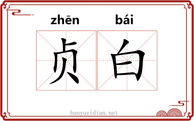贞白 贞白