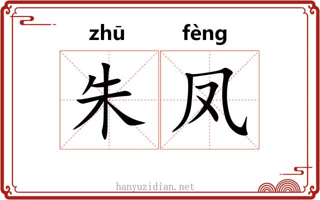 朱凤