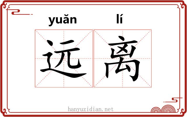 远离 远离