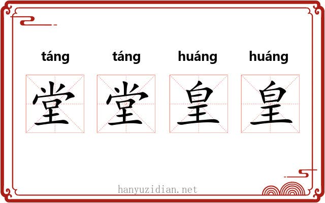堂堂皇皇