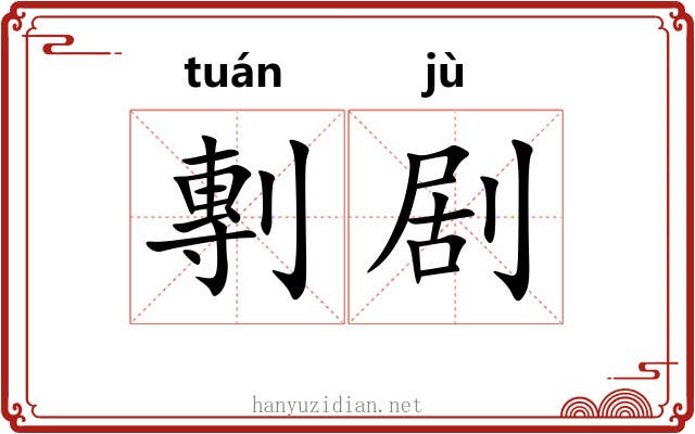 剸剧