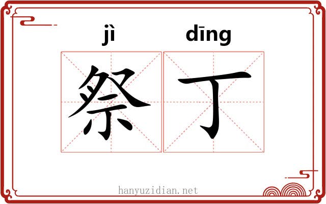 祭丁