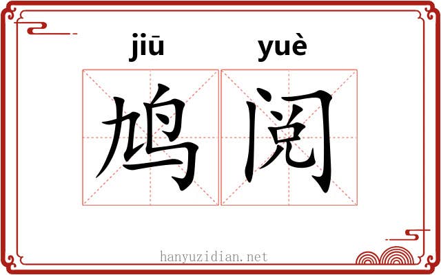 鸠阅