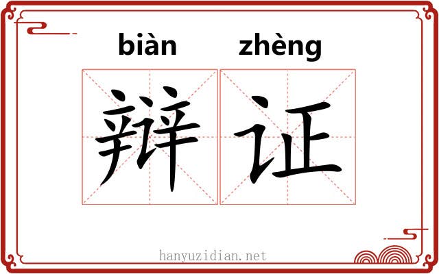 辩证