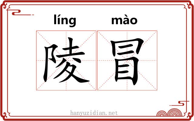 陵冒 陵冒