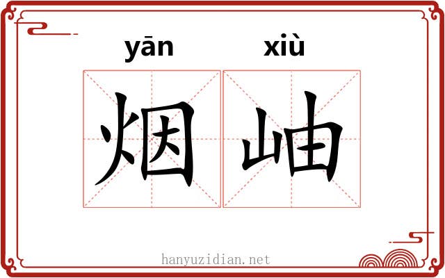 烟岫