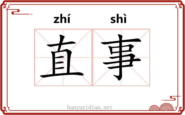 直事