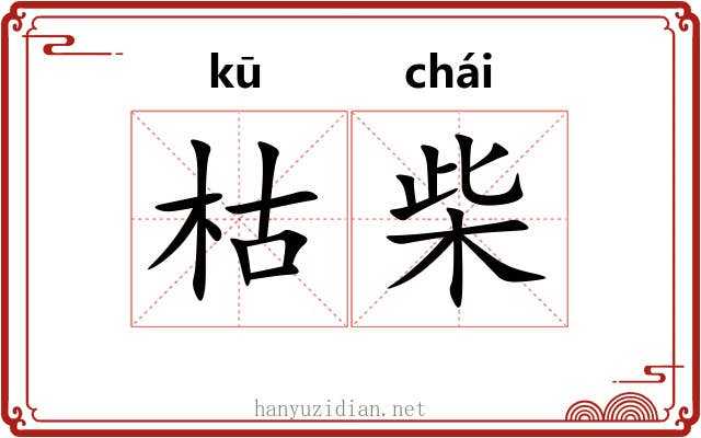枯柴