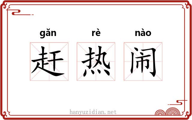 赶热闹 赶热闹