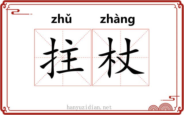 拄杖 拄杖
