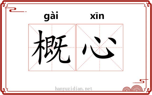 概心 概心
