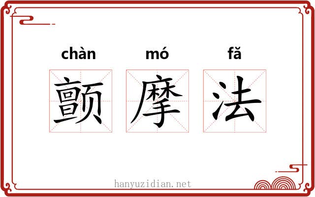 颤摩法