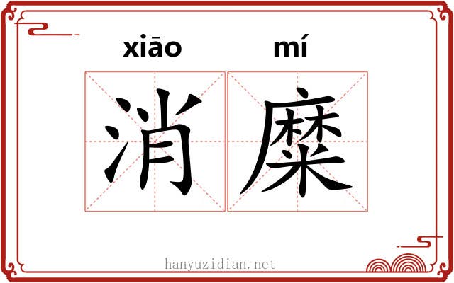 消糜