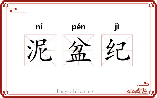 泥盆纪