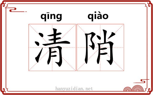 清陗 清陗