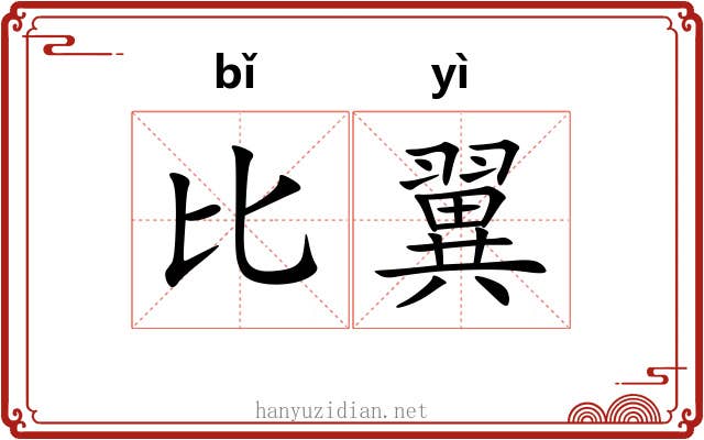 比翼 比翼