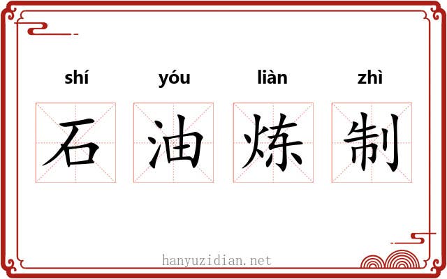 石油炼制 石油炼制