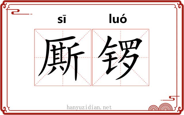 厮锣