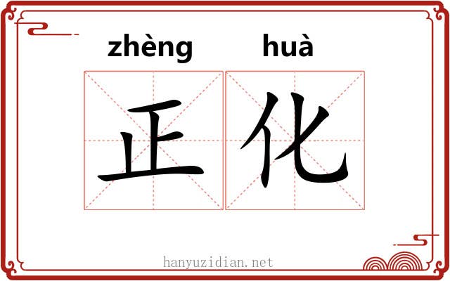 正化 正化