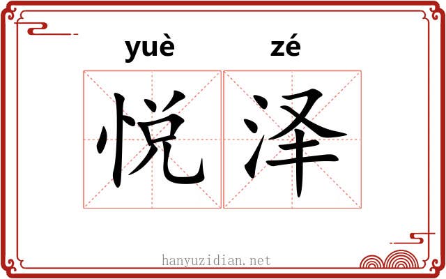 悦泽