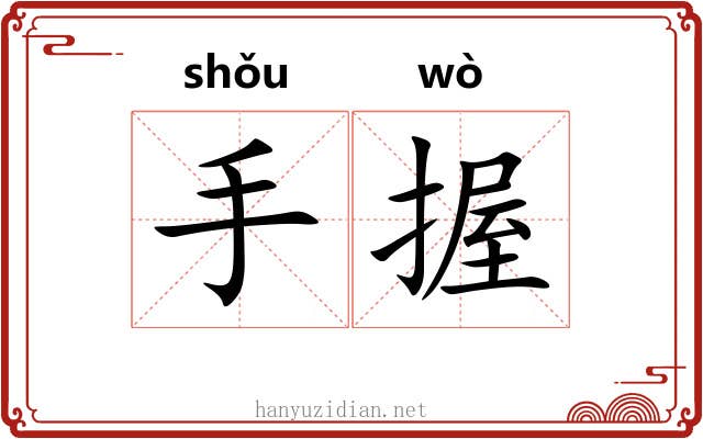 手握