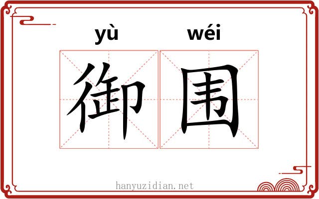 御围