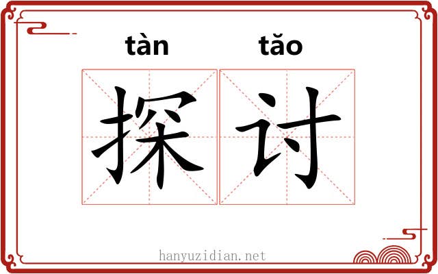 探讨 探讨