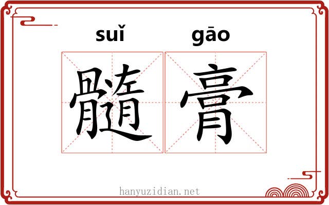 髓膏