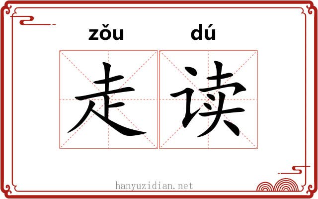 走读