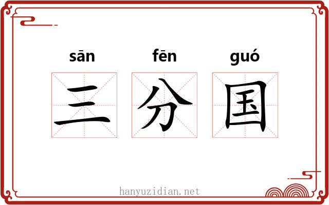 三分国