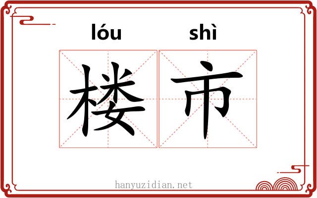 楼市