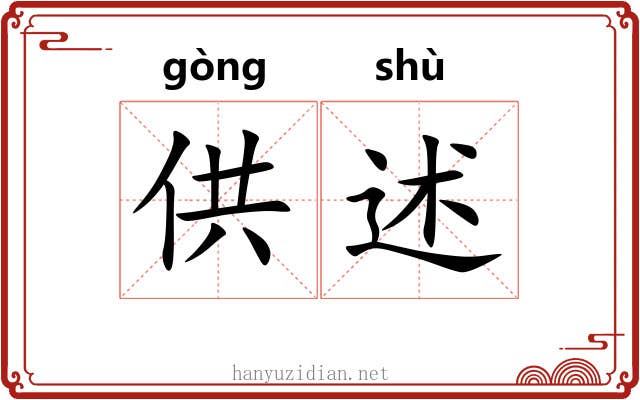 供述