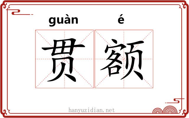 贯额