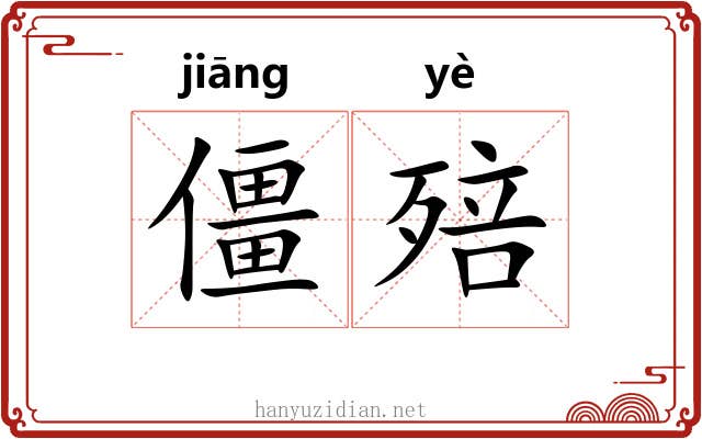 僵殕