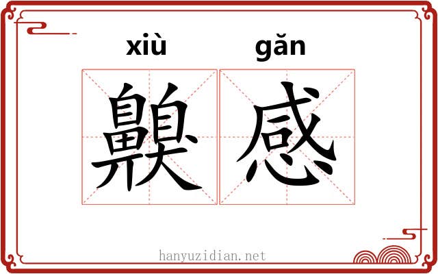 齅感