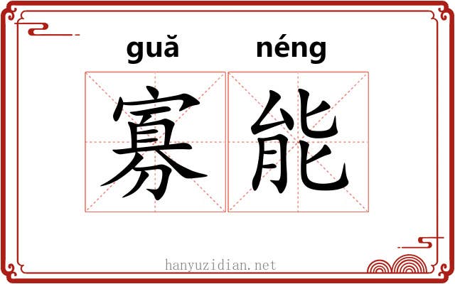 寡能 寡能