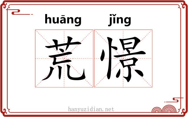 荒憬