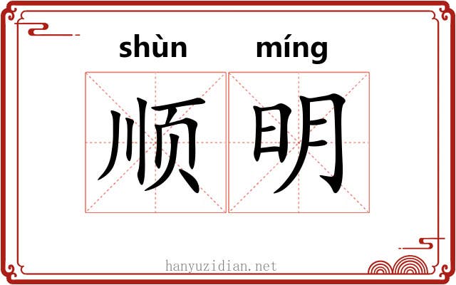 顺明 顺明
