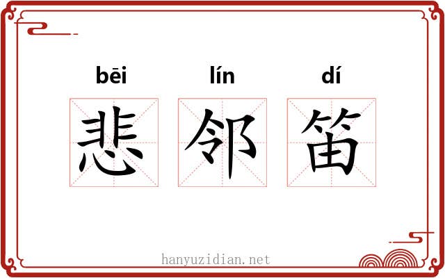 悲邻笛 悲邻笛