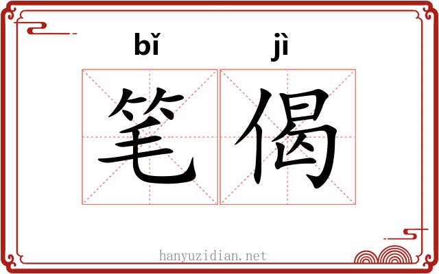 笔偈