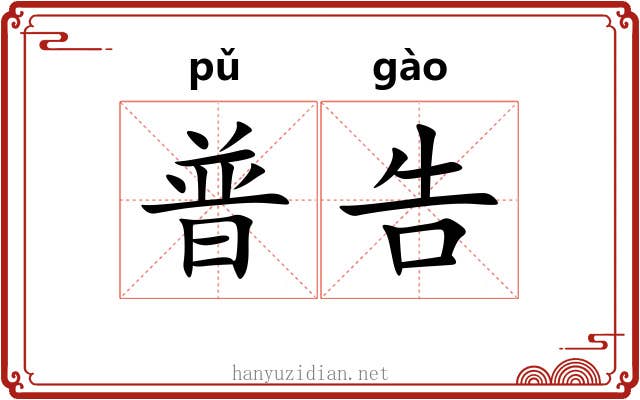 普告