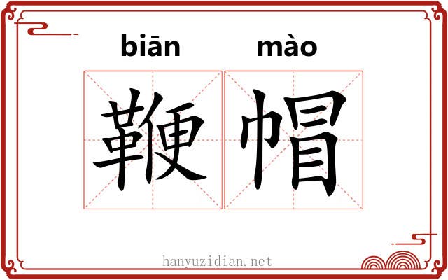 鞭帽