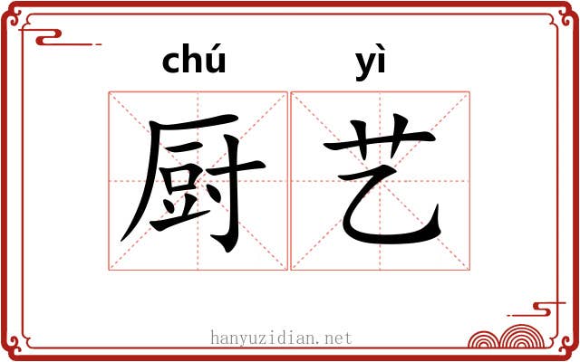 厨艺