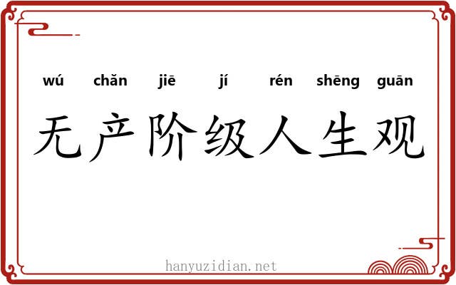 无产阶级人生观 无产阶级人生观
