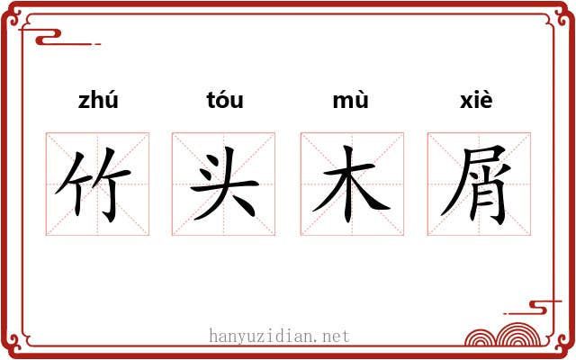 竹头木屑