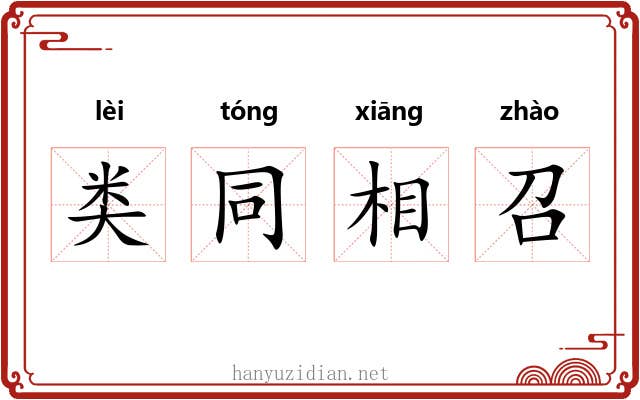 类同相召 类同相召