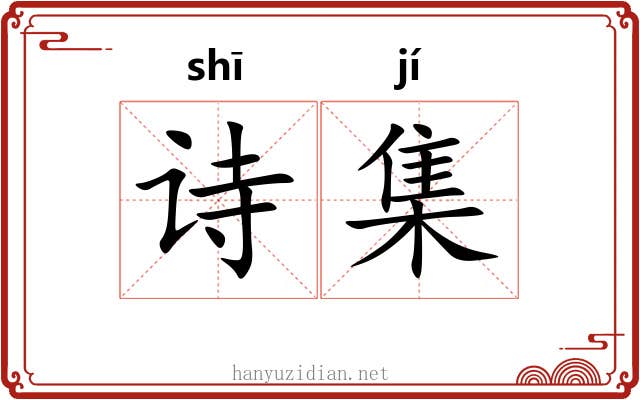 诗集 诗集