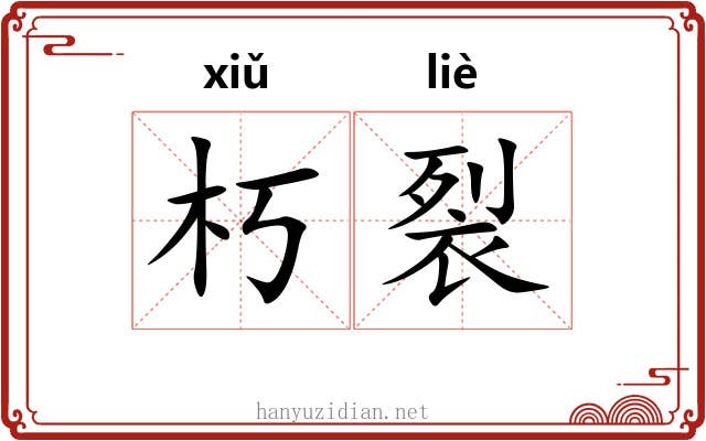 朽裂