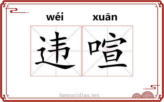 违喧